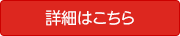 詳細はこちら