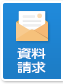 資料請求