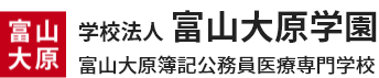 学校法人 富山大原学園 | 富山大原簿記公務員医療専門学校 | 資格の大原・就職の大原