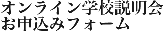 オンライン学校説明会お申込みフォーム