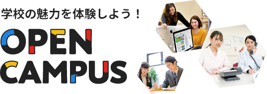 学校の魅力を体験しよう！OPEN CAMPUS