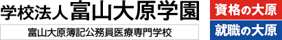 学校法人 富山大原学園 | 富山大原簿記公務員医療専門学校 | 資格の大原・就職の大原