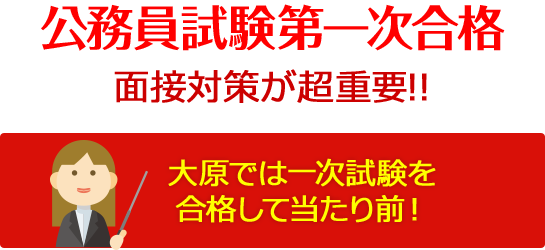 公務員試験１次合格 大原では一次試験を合格して当たり前！ 面接対策が超重要!!