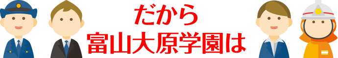 だから富山大原学園は